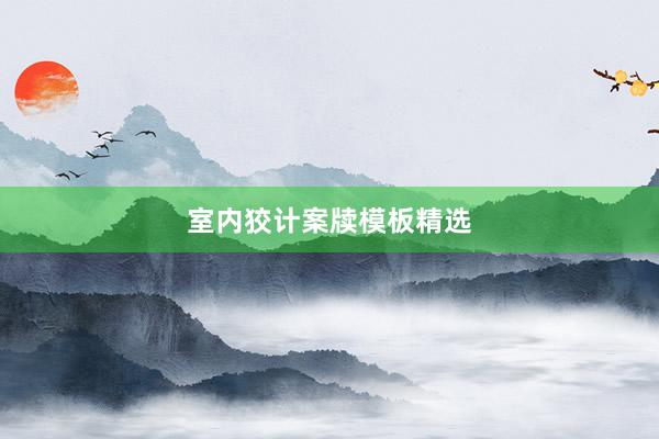 室内狡计案牍模板精选
