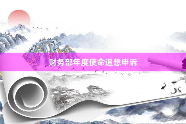 财务部年度使命追想申诉